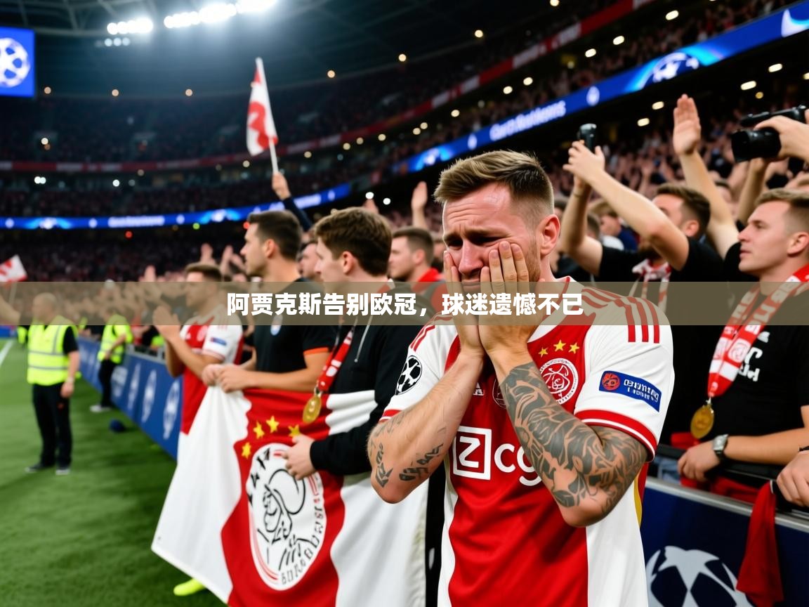 2025 迈博体育投注阿贾克斯告别欧冠，球迷遗憾不已  第2张