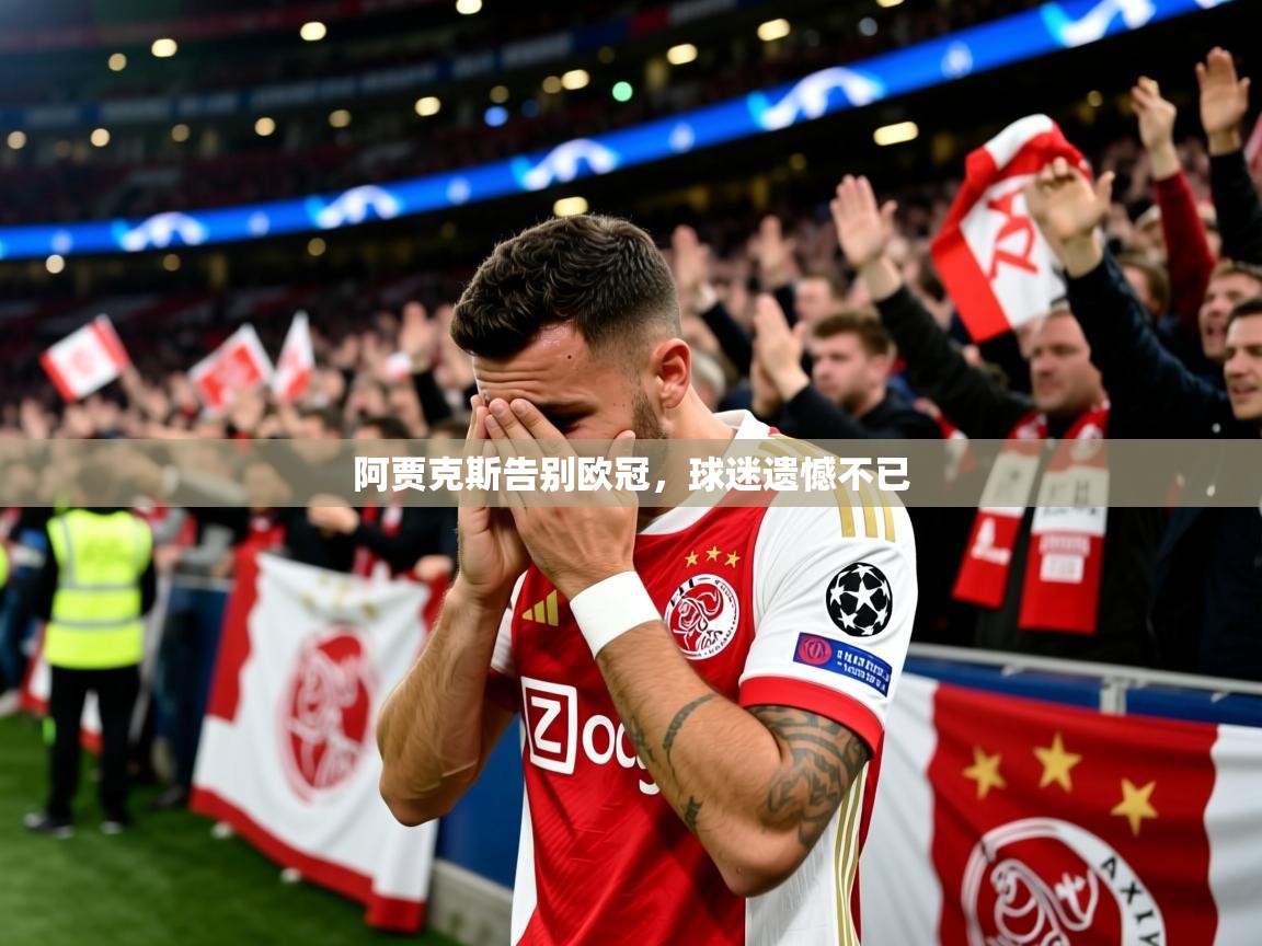 2025 迈博体育投注阿贾克斯告别欧冠，球迷遗憾不已  第3张