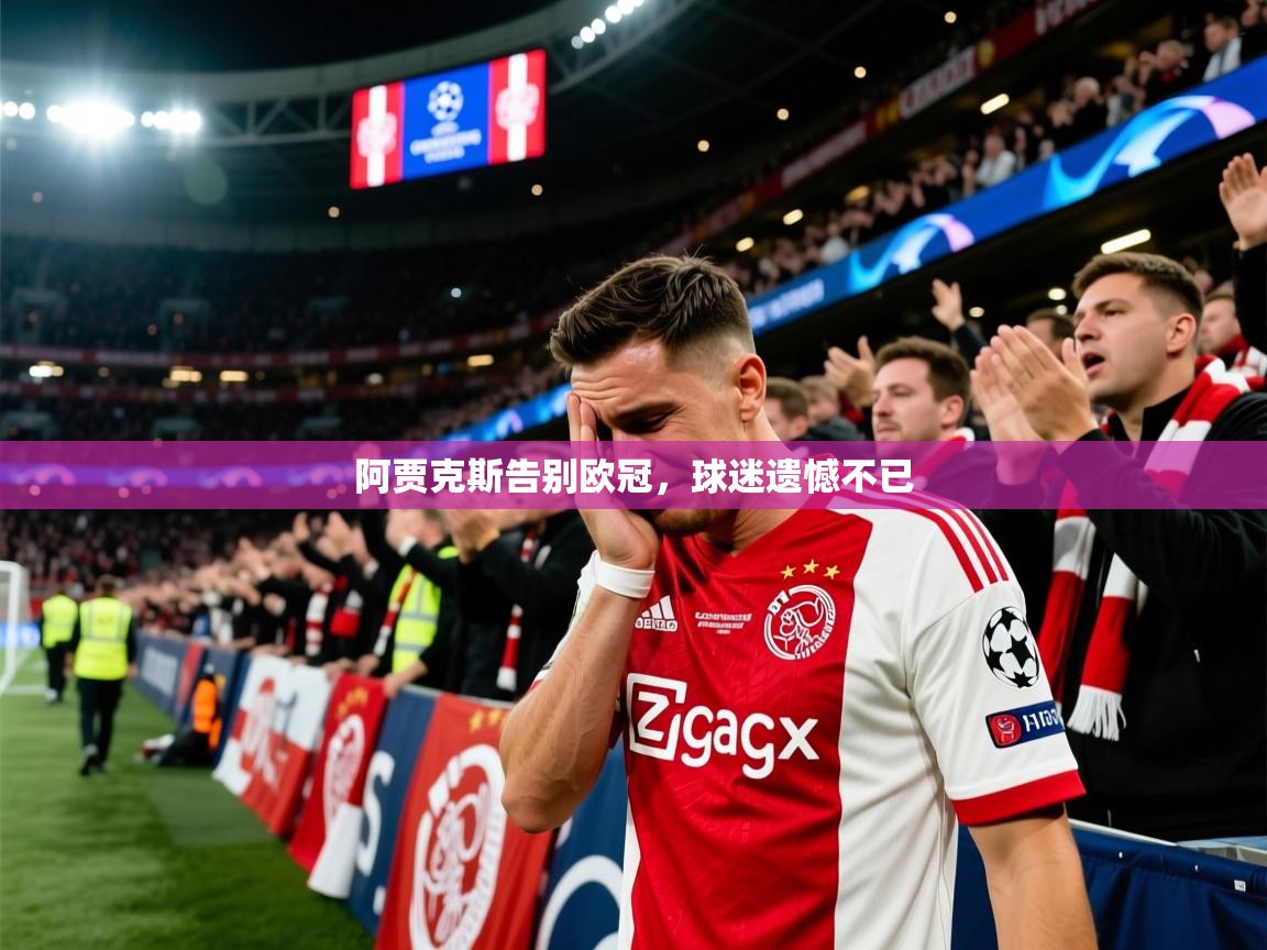 2025 迈博体育投注阿贾克斯告别欧冠，球迷遗憾不已  第4张
