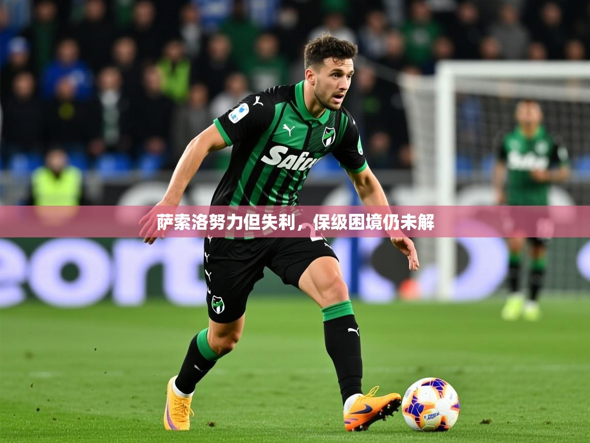 2025 迈博体育萨索洛努力但失利，保级困境仍未解  第2张