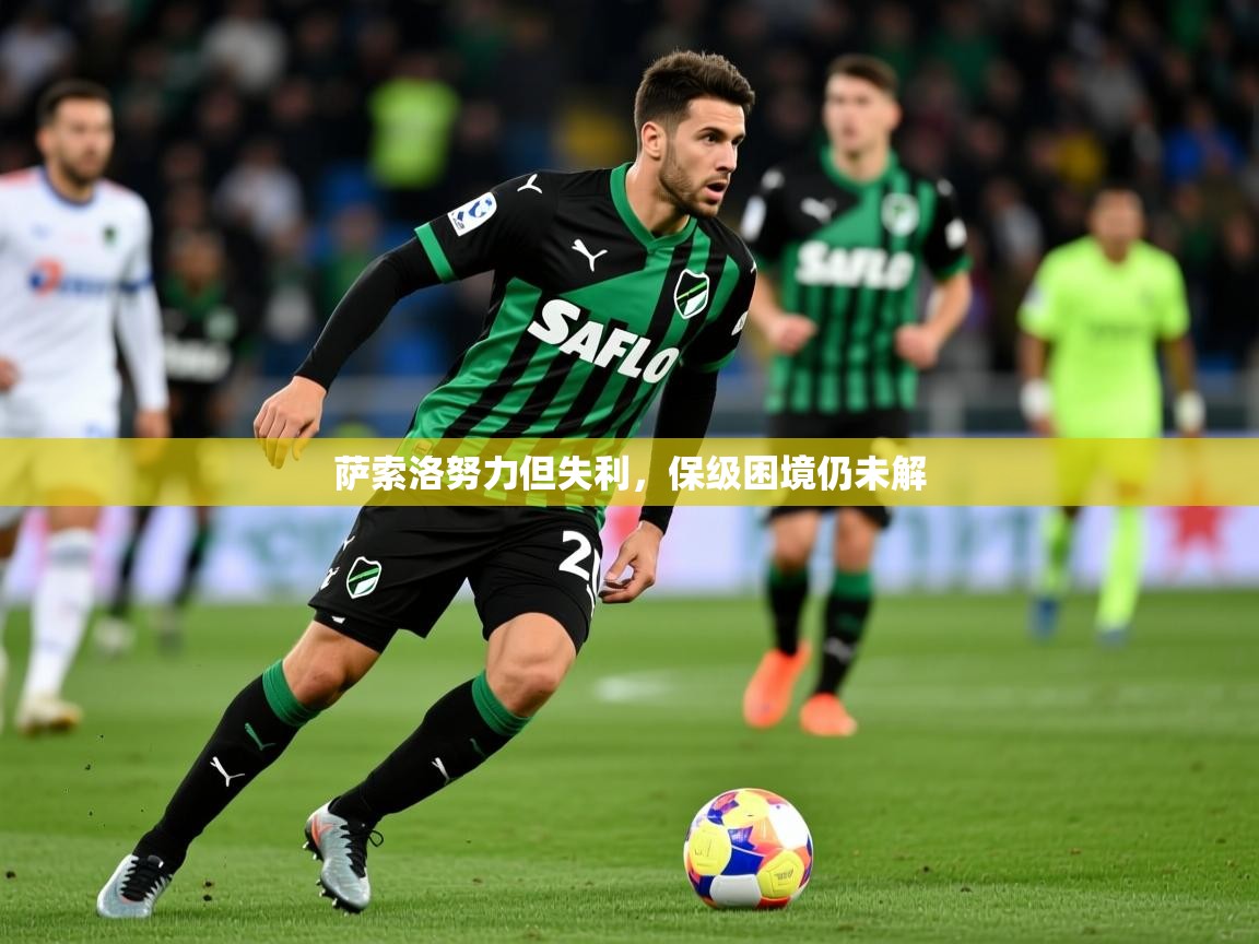 2025 迈博体育萨索洛努力但失利，保级困境仍未解  第3张