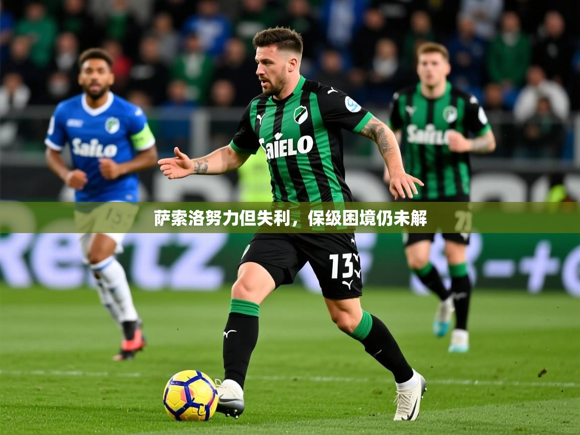 2025 迈博体育萨索洛努力但失利，保级困境仍未解  第4张