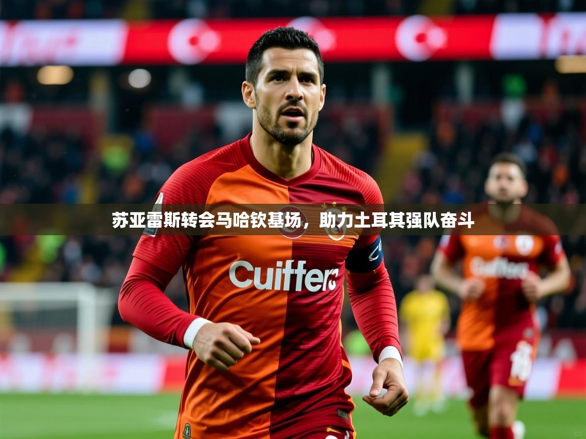 2025 迈博体育在线苏亚雷斯转会马哈钦基场，助力土耳其强队奋斗  第3张