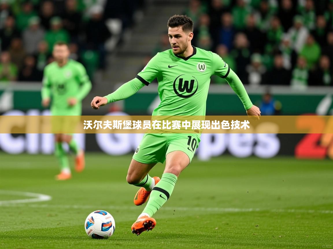 2025 迈博体育沃尔夫斯堡球员在比赛中展现出色技术  第2张
