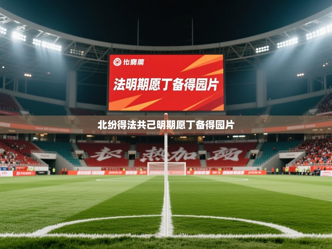 2025 迈博体育下载北纷得法共己明期愿丁备得园片