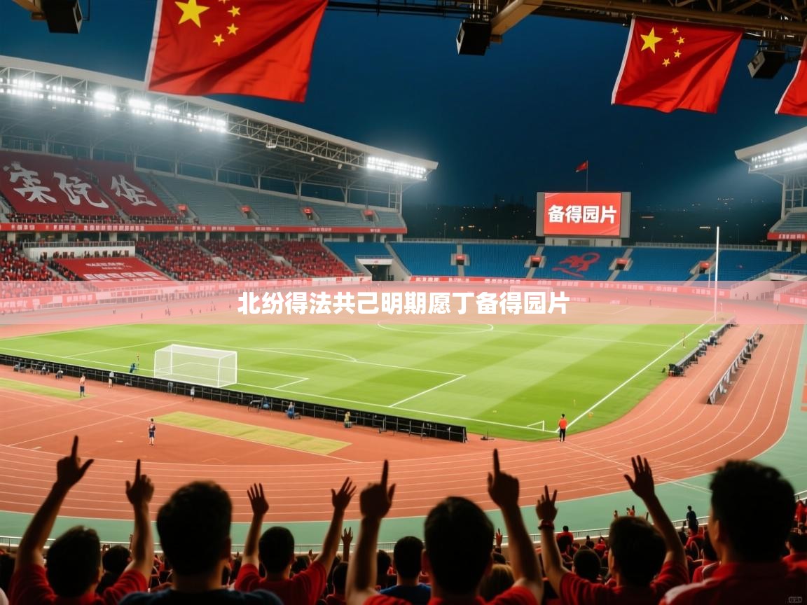 2025 迈博体育下载北纷得法共己明期愿丁备得园片  第2张