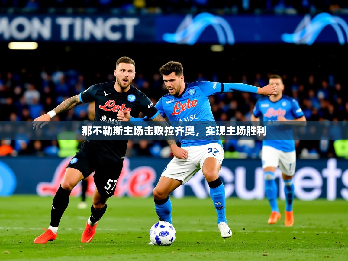 2025 迈博体育下载那不勒斯主场击败拉齐奥，实现主场胜利