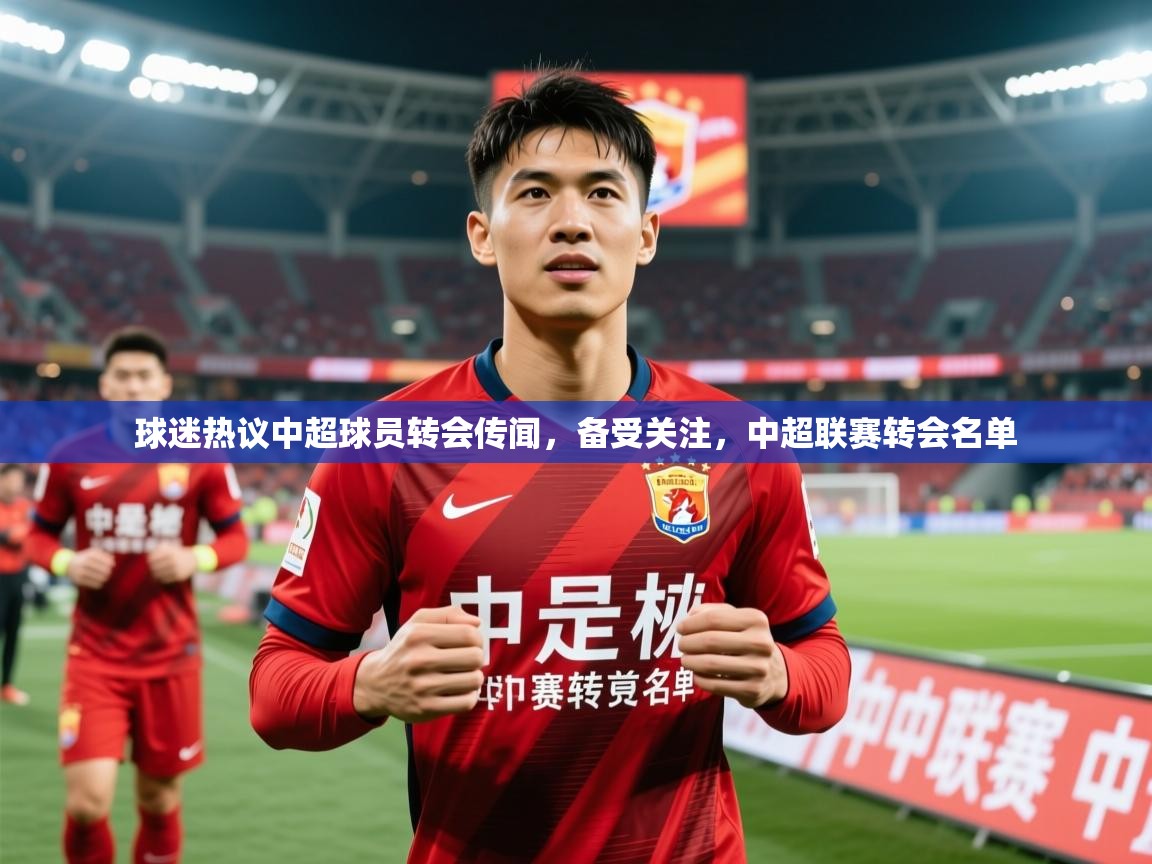 2025 迈博体育下载球迷热议中超球员转会传闻，备受关注，中超联赛转会名单  第3张