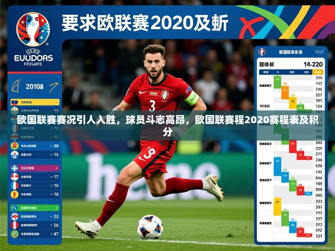 2025 迈博体育下载欧国联赛赛况引人入胜,球员斗志高昂,欧国联赛程2020赛程表及积分 第3张