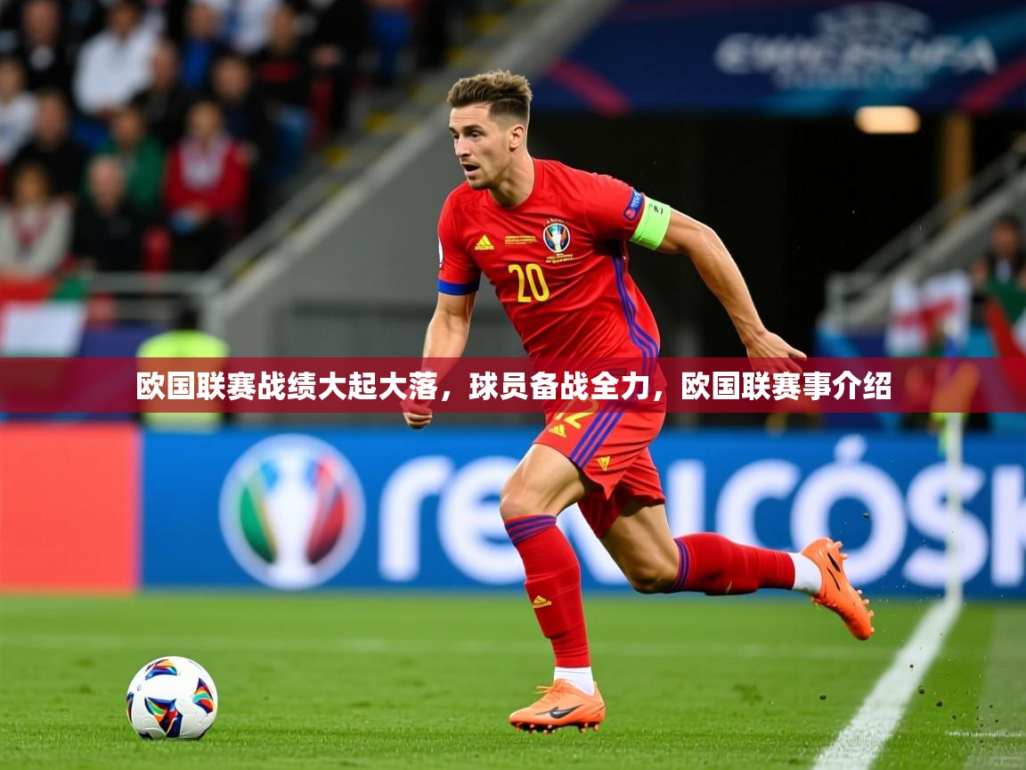 2025 迈博体育 源自欧洲欧国联赛战绩大起大落,球员备战全力,欧国联赛事介绍 第2张