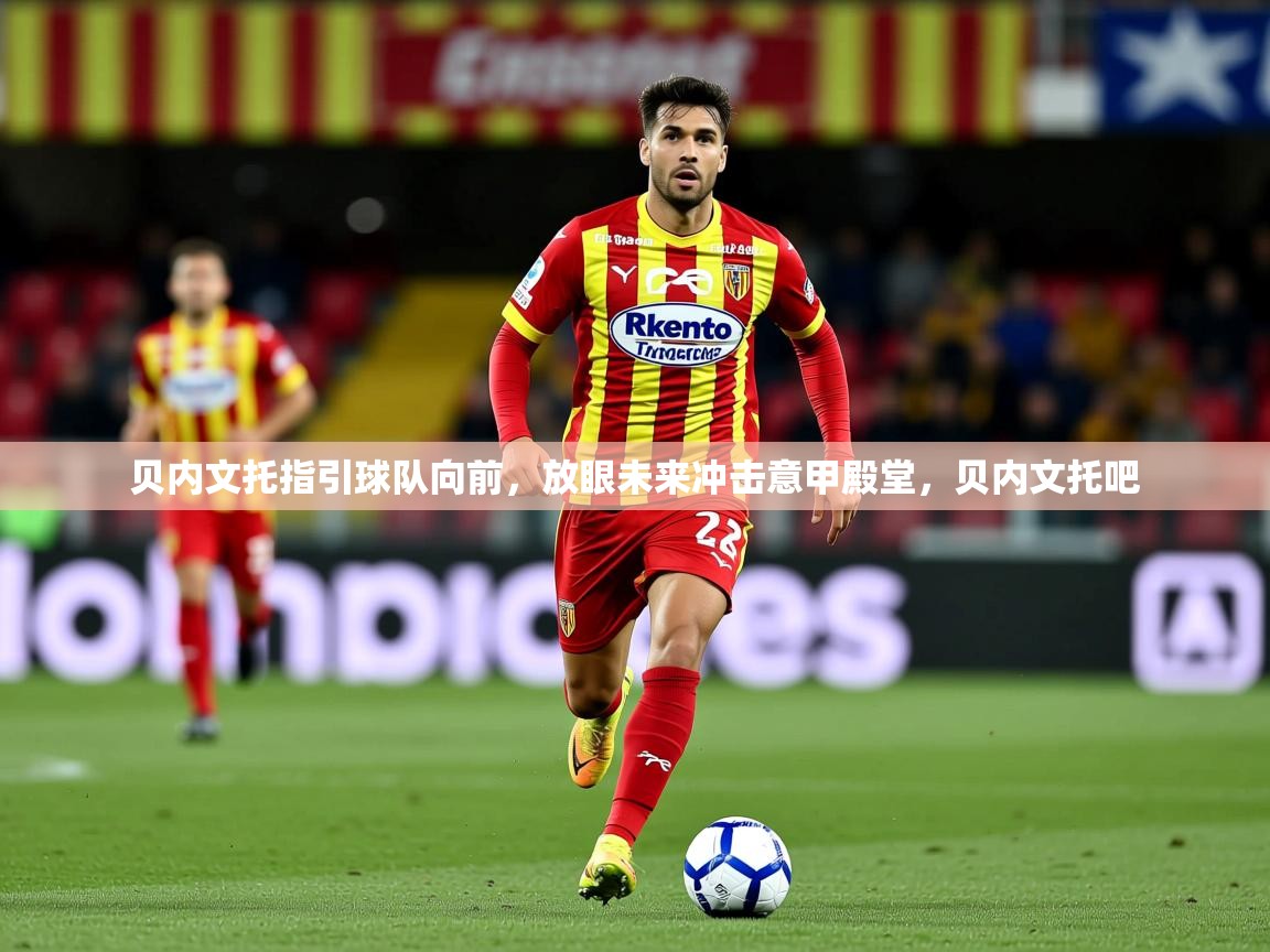 2025 迈博体育 源自欧洲贝内文托指引球队向前，放眼未来冲击意甲殿堂，贝内文托吧  第2张
