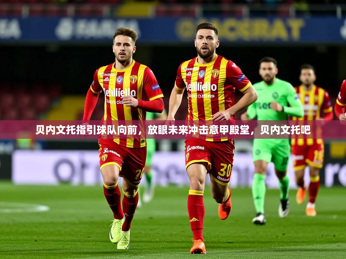 2025 迈博体育 源自欧洲贝内文托指引球队向前，放眼未来冲击意甲殿堂，贝内文托吧  第4张