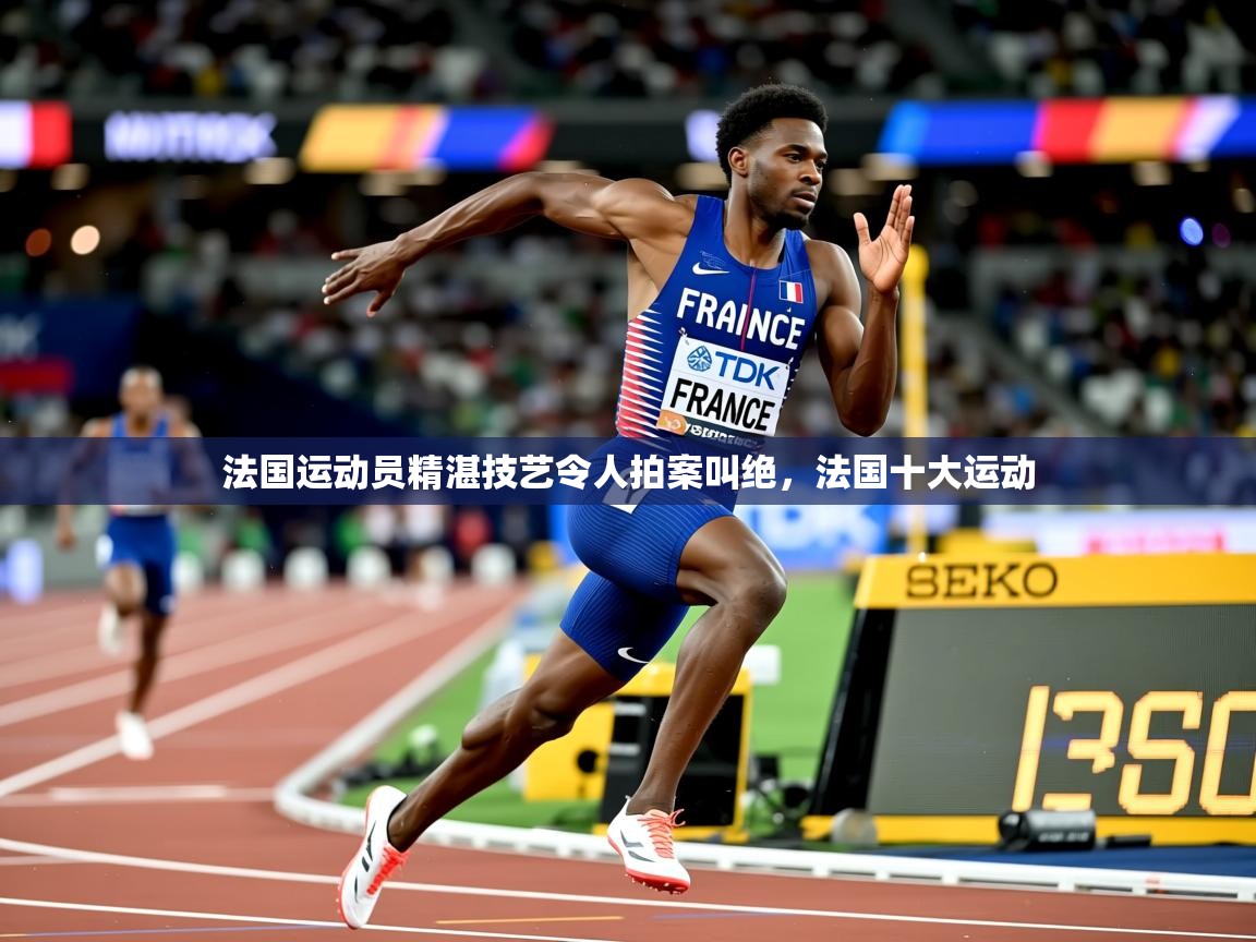 2025 迈博体育娱乐法国运动员精湛技艺令人拍案叫绝，法国十大运动  第1张
