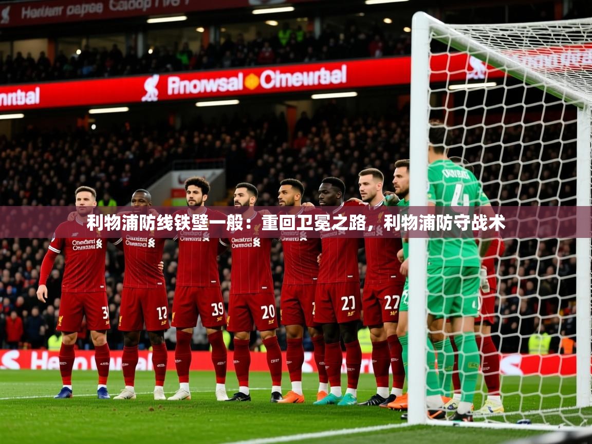 2025 迈博体育利物浦防线铁壁一般:重回卫冕之路,利物浦防守战术 第3张