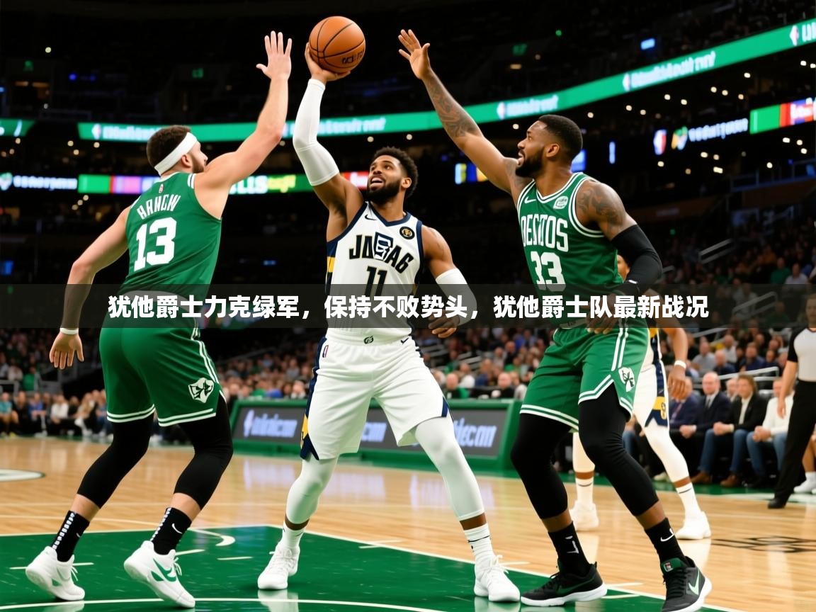 2025 迈博体育登录犹他爵士力克绿军,保持不败势头,犹他爵士队最新战况 第2张