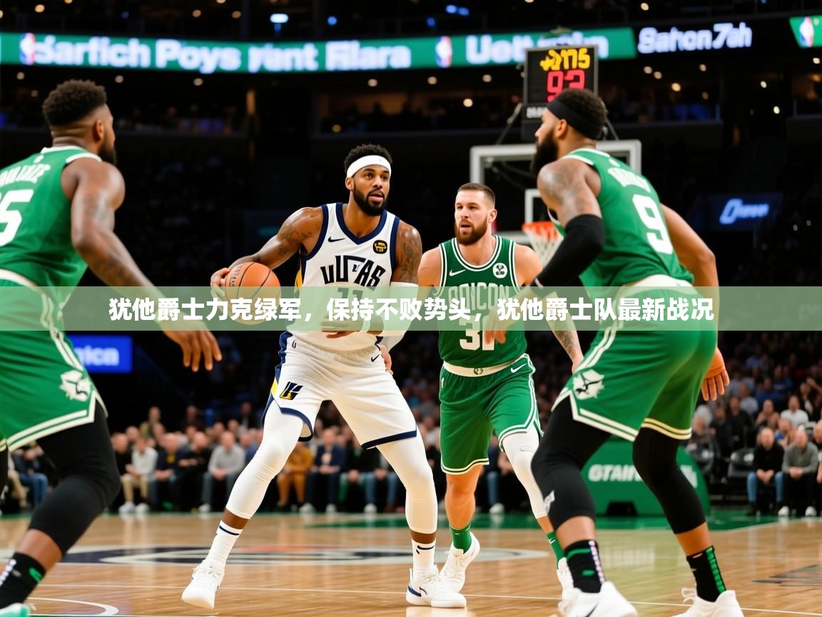 2025 迈博体育登录犹他爵士力克绿军,保持不败势头,犹他爵士队最新战况 第4张