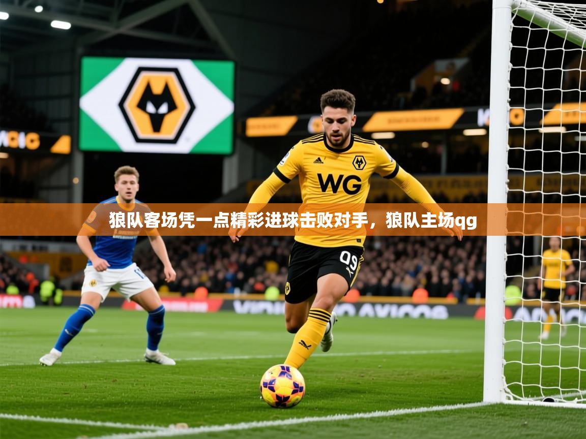 2025 迈博体育娱乐狼队客场凭一点精彩进球击败对手,狼队主场qg 第1张