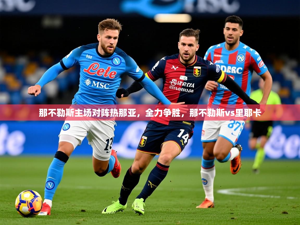 2025 迈博体育 源自欧洲那不勒斯主场对阵热那亚，全力争胜，那不勒斯vs里耶卡  第1张