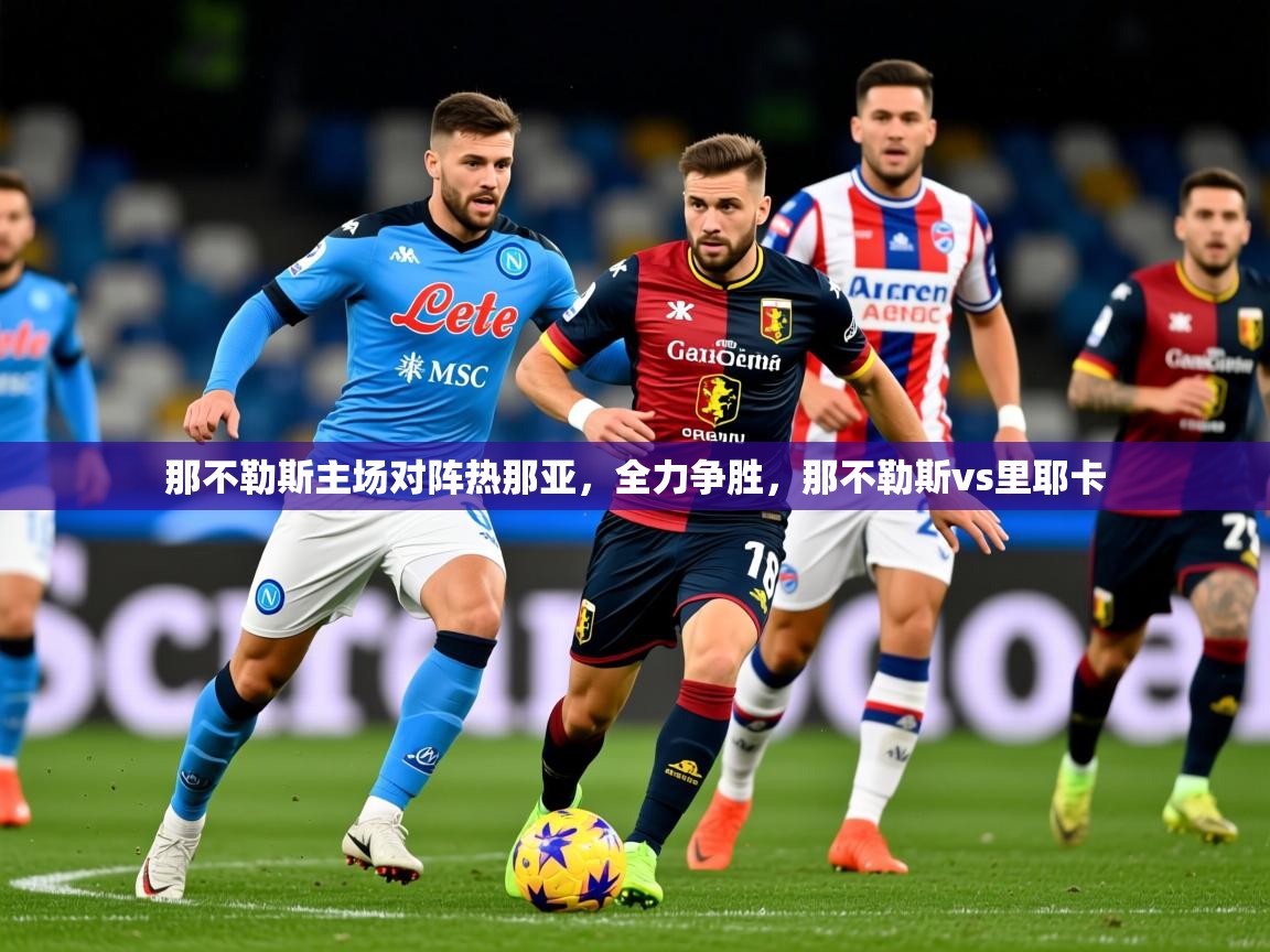 2025 迈博体育 源自欧洲那不勒斯主场对阵热那亚，全力争胜，那不勒斯vs里耶卡  第3张