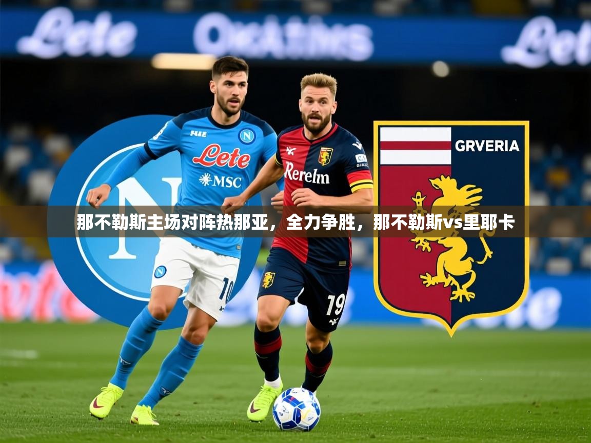 2025 迈博体育 源自欧洲那不勒斯主场对阵热那亚，全力争胜，那不勒斯vs里耶卡  第4张