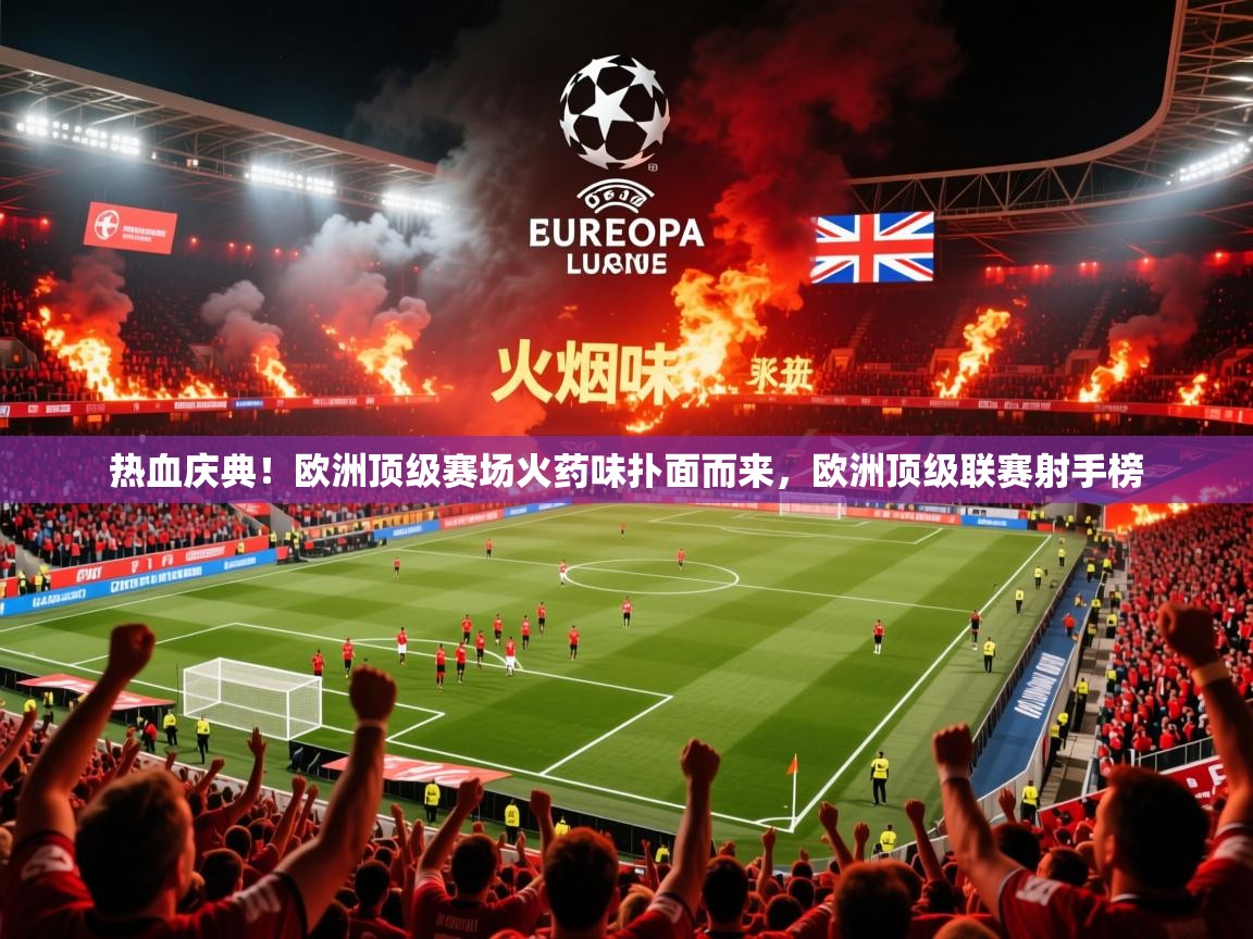 2025 迈博体育在线热血庆典!欧洲顶级赛场火药味扑面而来,欧洲顶级联赛射手榜 第1张