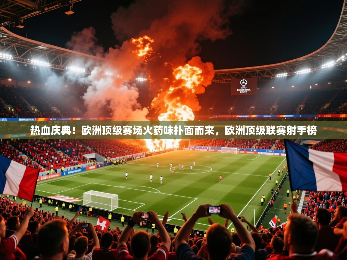 2025 迈博体育在线热血庆典!欧洲顶级赛场火药味扑面而来,欧洲顶级联赛射手榜 第4张