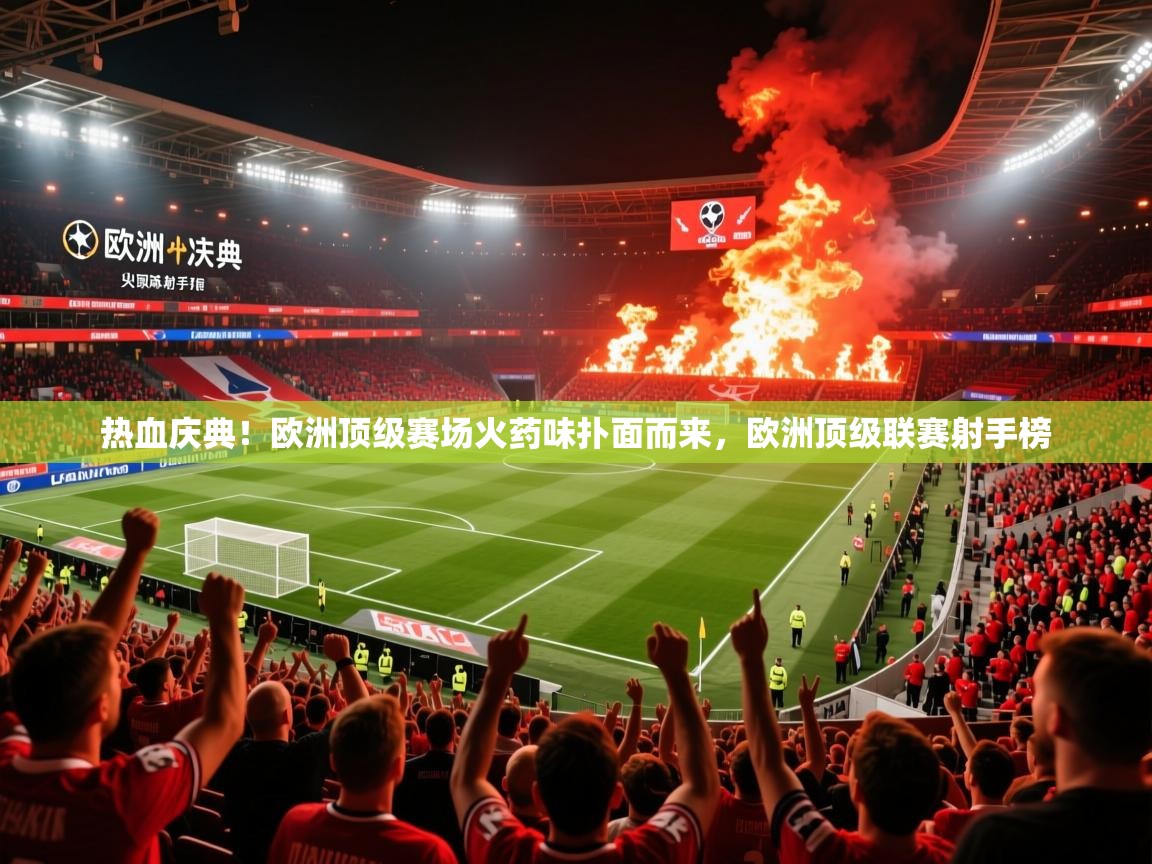 2025 迈博体育在线热血庆典!欧洲顶级赛场火药味扑面而来,欧洲顶级联赛射手榜 第3张
