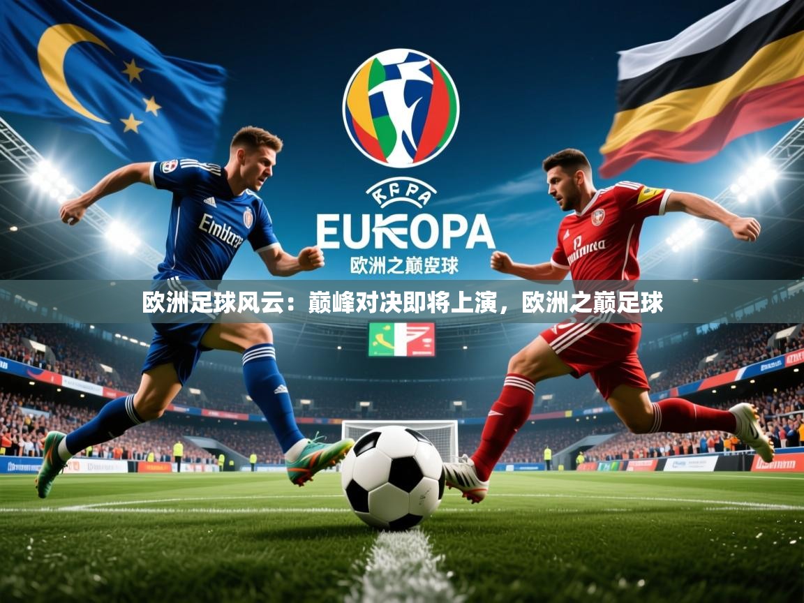 2025 迈博体育登录欧洲足球风云：巅峰对决即将上演，欧洲之巅足球  第3张
