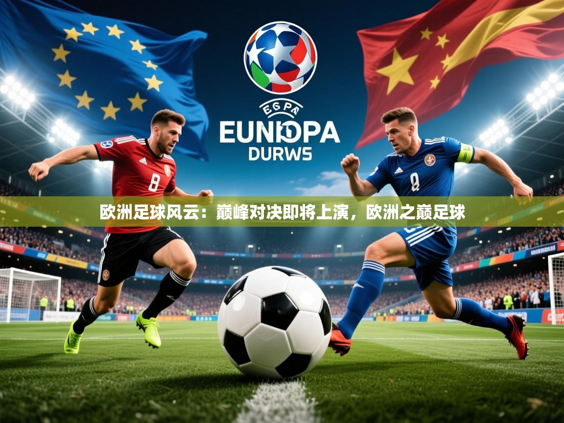 2025 迈博体育登录欧洲足球风云：巅峰对决即将上演，欧洲之巅足球  第4张