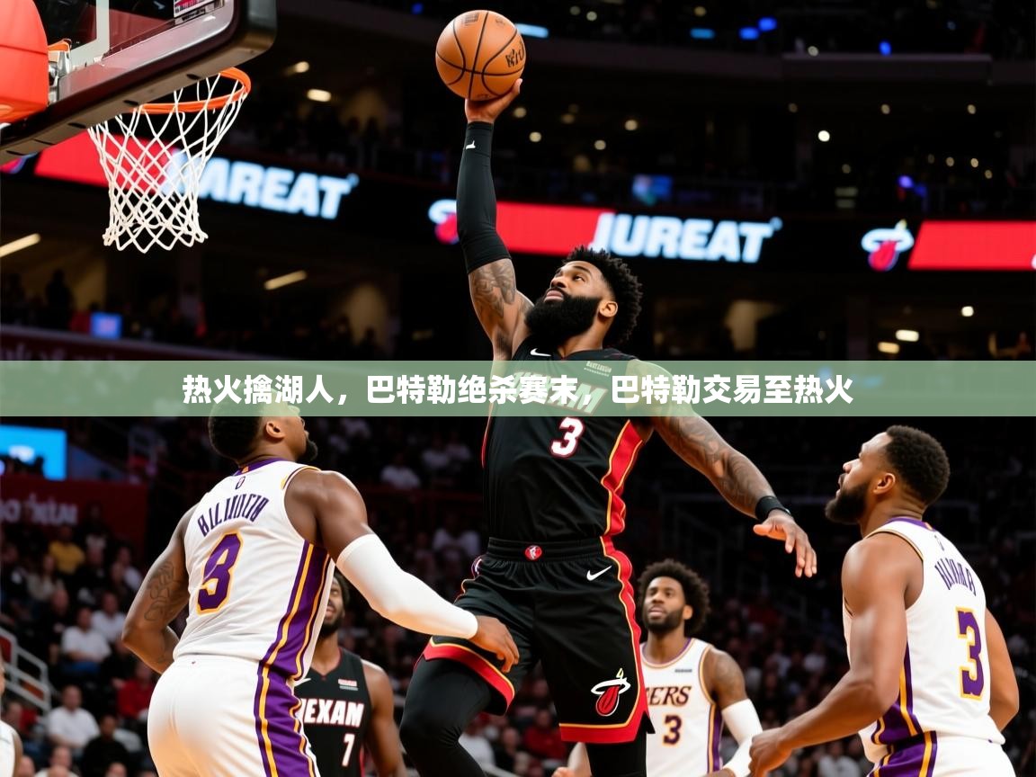 2025 迈博体育娱乐热火擒湖人，巴特勒绝杀赛末，巴特勒交易至热火  第2张