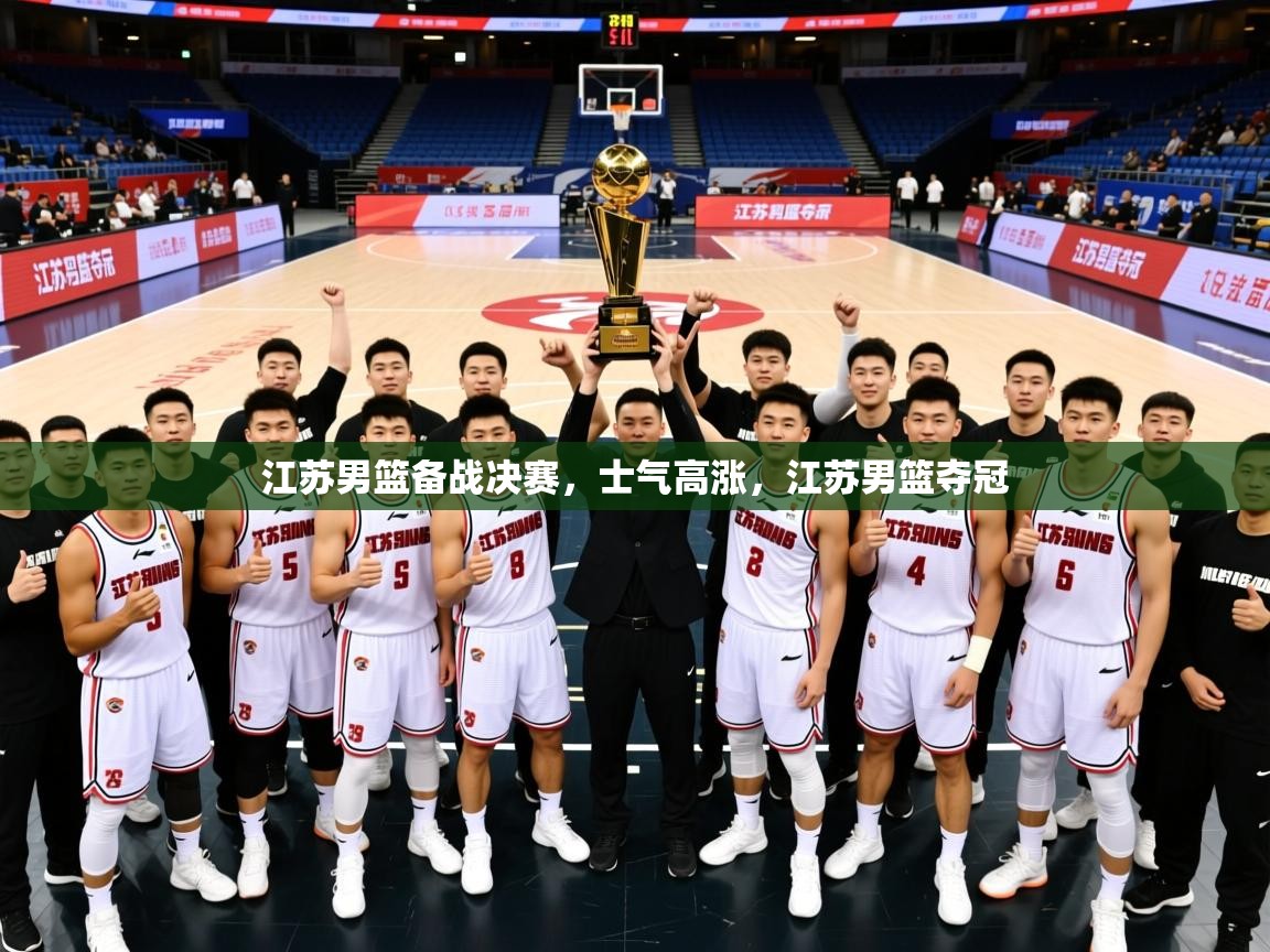 2025 迈博体育登录江苏男篮备战决赛，士气高涨，江苏男篮夺冠  第4张