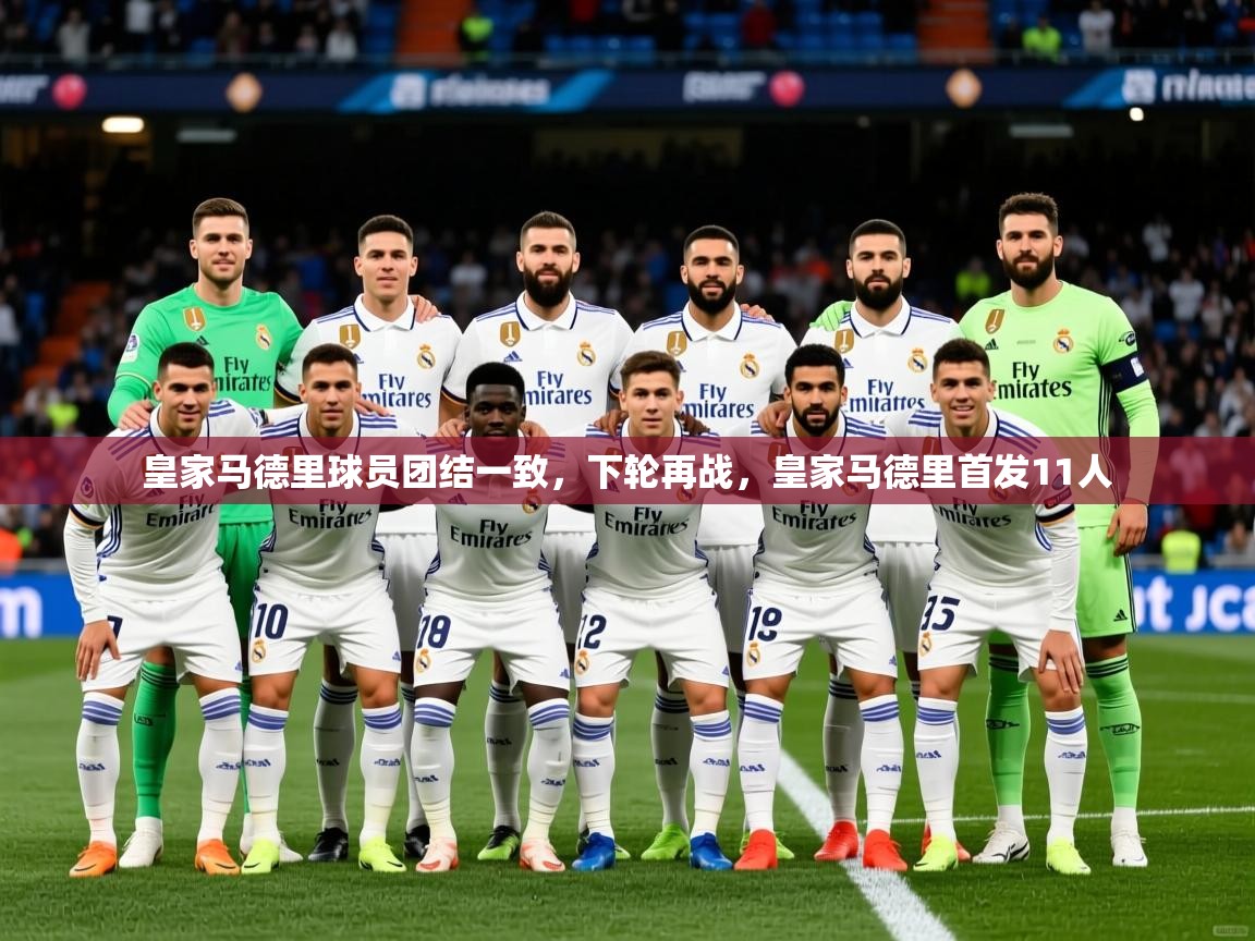 2025 迈博体育在线皇家马德里球员团结一致，下轮再战，皇家马德里首发11人