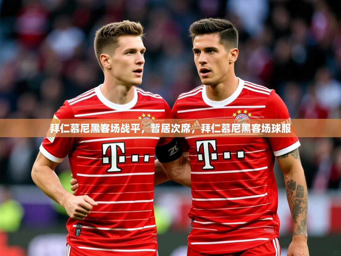 2025 迈博体育投注拜仁慕尼黑客场战平，暂居次席，拜仁慕尼黑客场球服  第2张