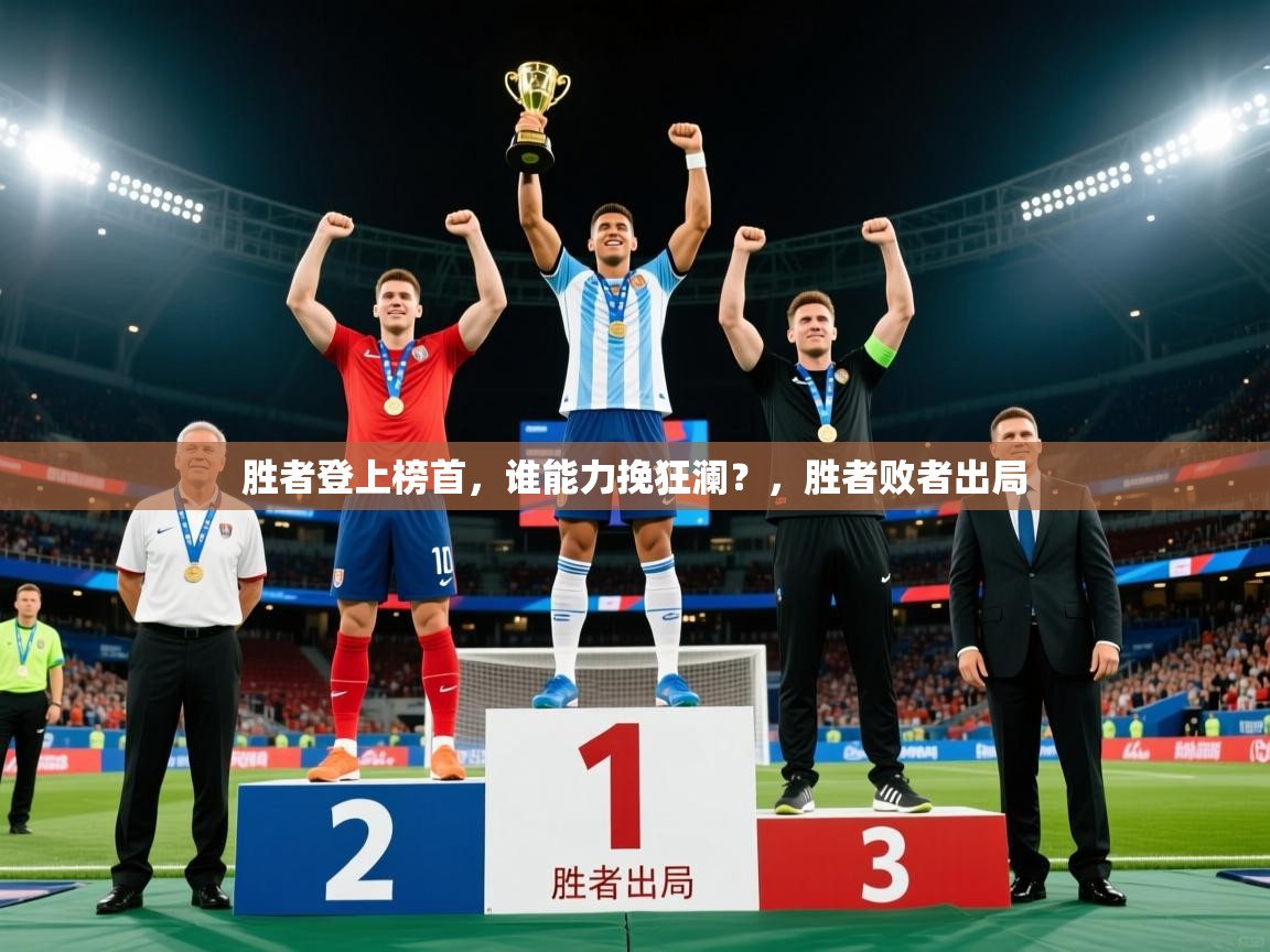 2025 迈博体育登录胜者登上榜首，谁能力挽狂澜？，胜者败者出局