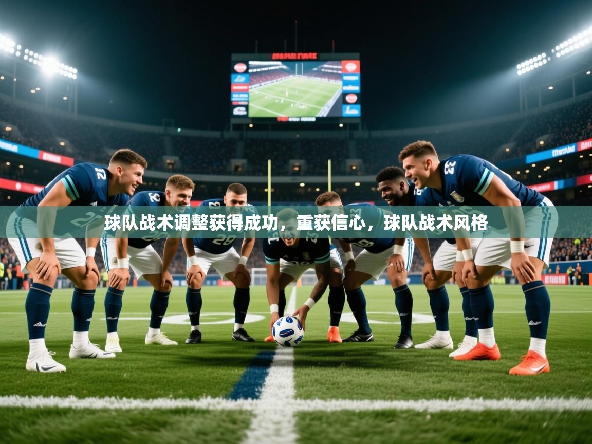 2025 迈博体育登录球队战术调整获得成功,重获信心,球队战术风格 第2张