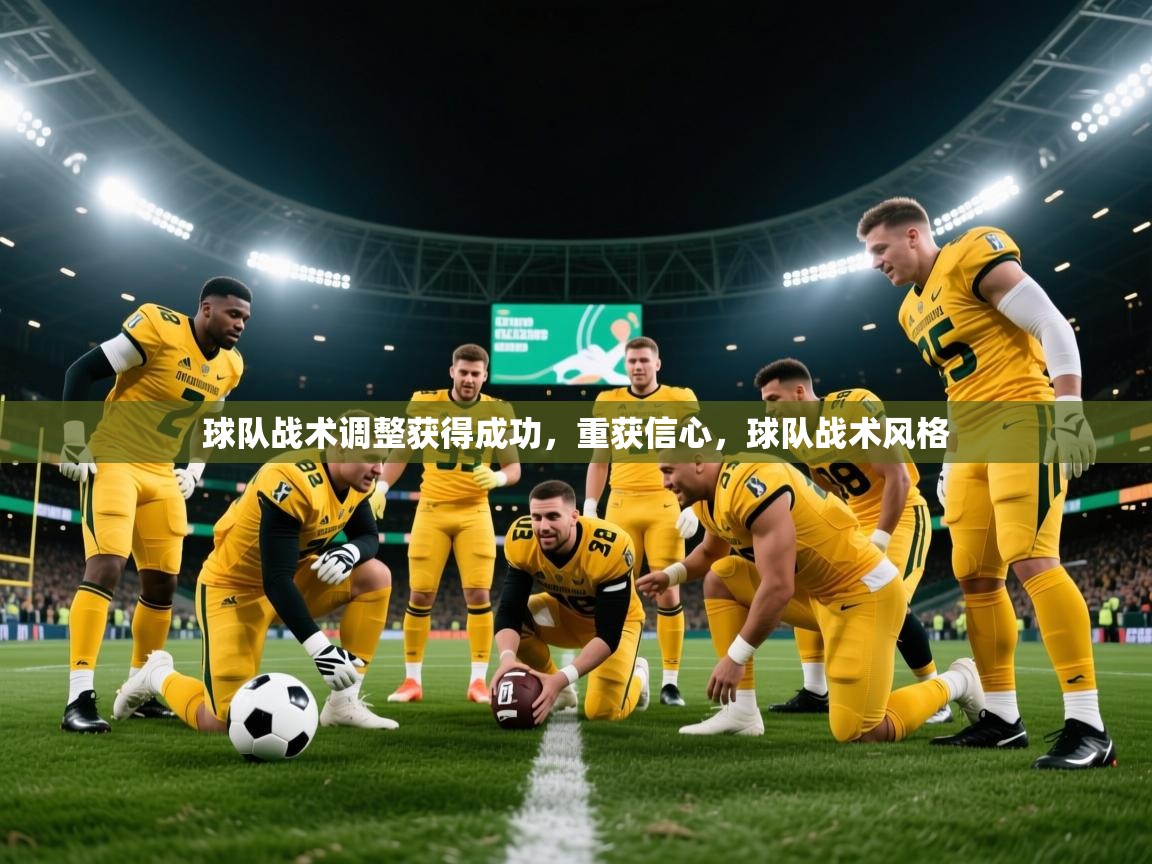 2025 迈博体育登录球队战术调整获得成功，重获信心，球队战术风格