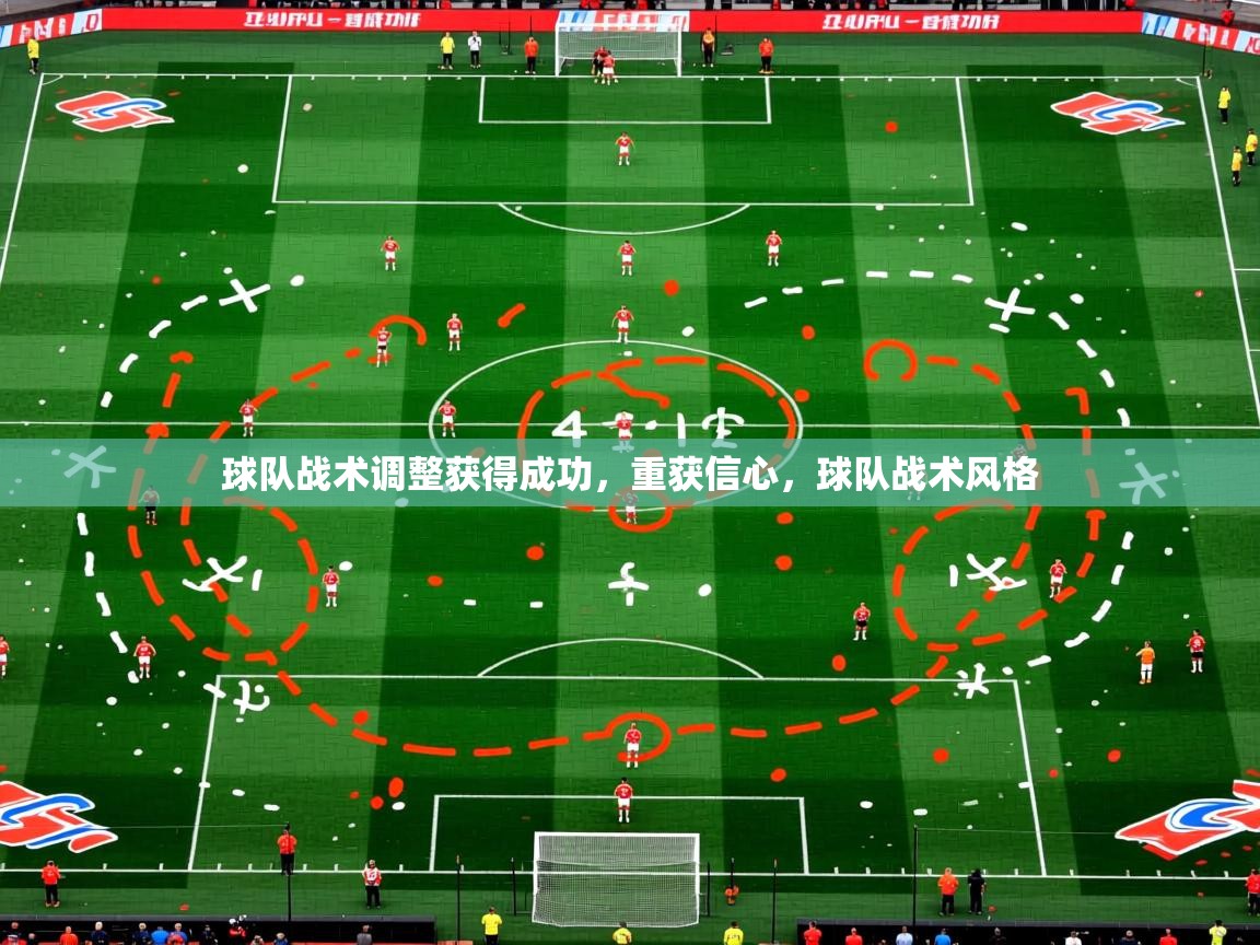 2025 迈博体育登录球队战术调整获得成功,重获信心,球队战术风格 第3张