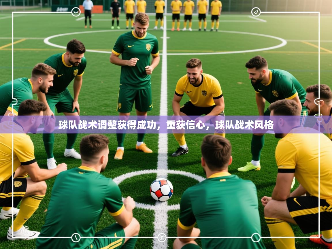 2025 迈博体育登录球队战术调整获得成功,重获信心,球队战术风格 第4张