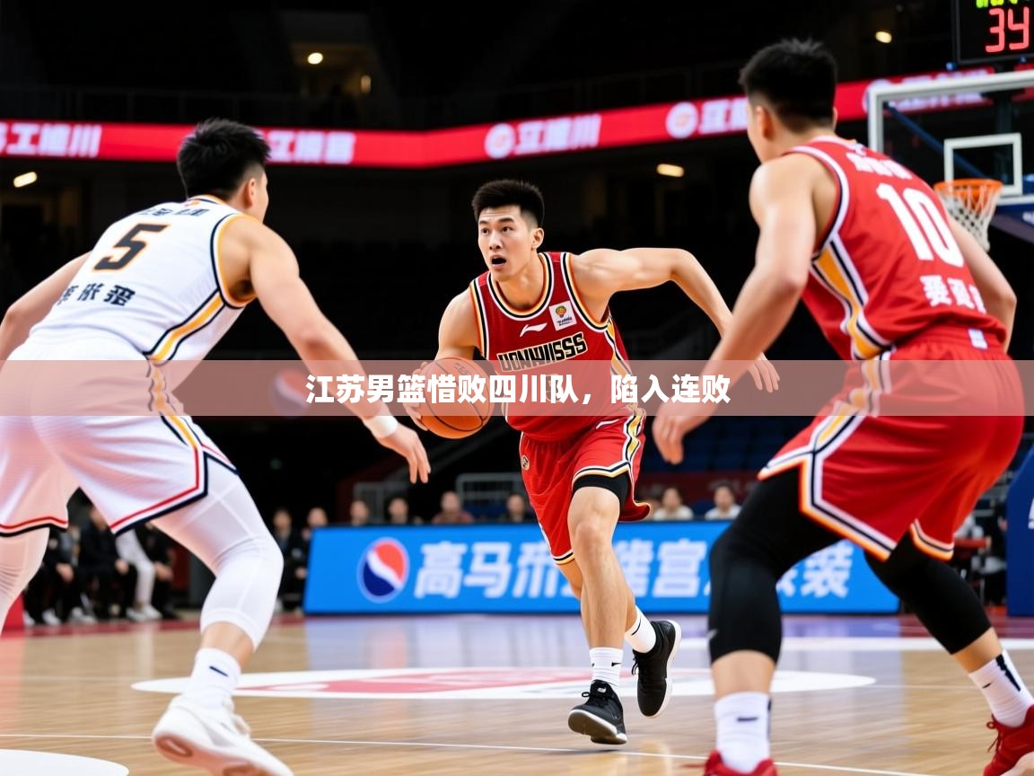 2025 迈博体育 源自欧洲江苏男篮惜败四川队,陷入连败 第2张