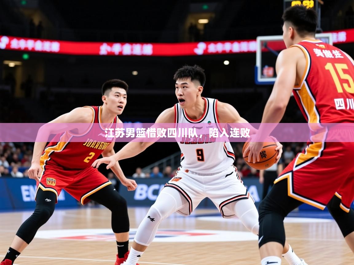 2025 迈博体育 源自欧洲江苏男篮惜败四川队,陷入连败 第3张
