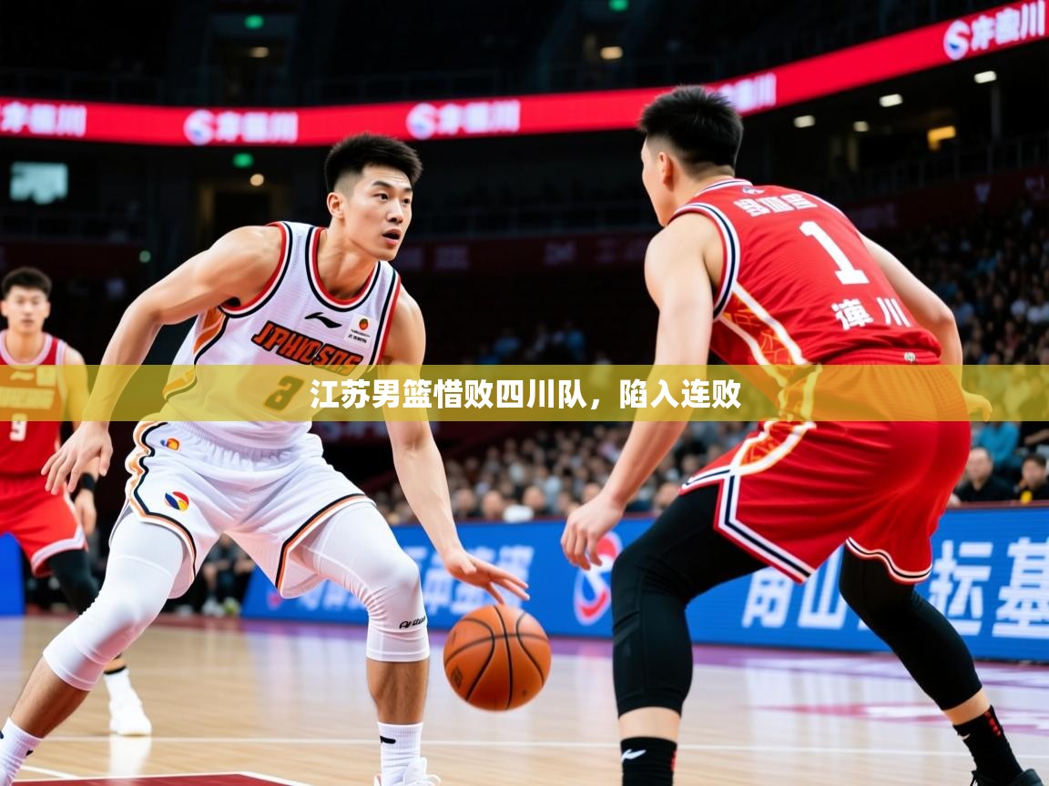 2025 迈博体育 源自欧洲江苏男篮惜败四川队,陷入连败 第4张