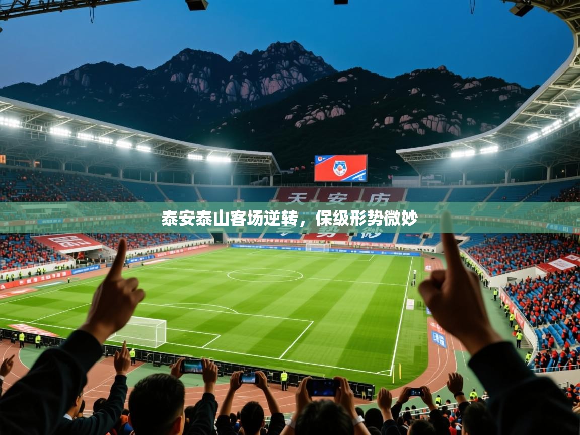 2025 迈博体育在线泰安泰山客场逆转,保级形势微妙 第2张