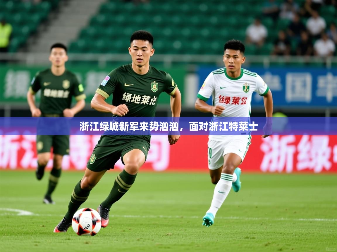 2025 迈博体育浙江绿城新军来势汹汹,面对浙江特莱士 第1张