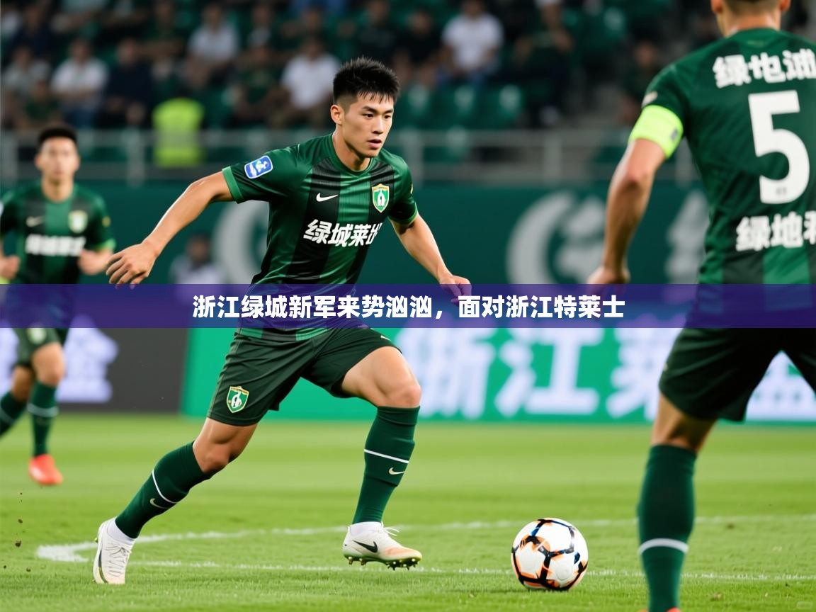 2025 迈博体育浙江绿城新军来势汹汹,面对浙江特莱士 第2张