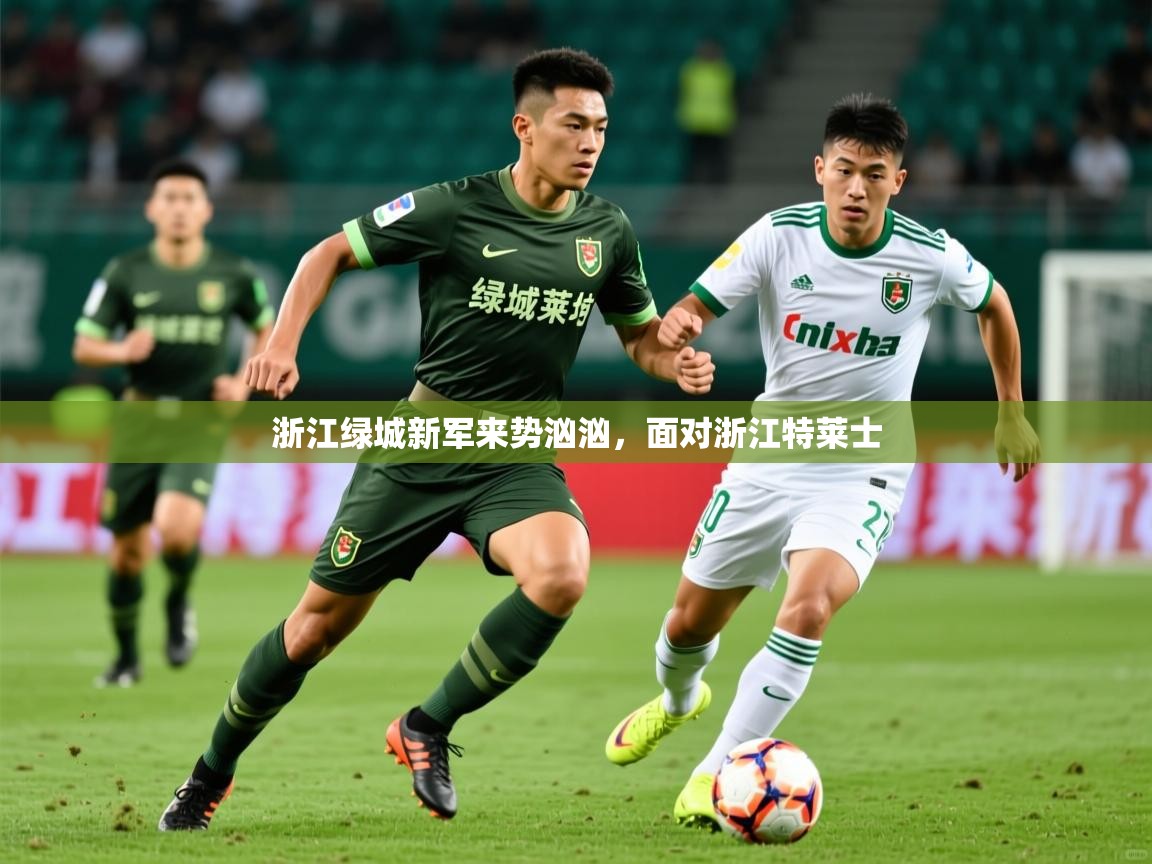 2025 迈博体育浙江绿城新军来势汹汹,面对浙江特莱士 第3张
