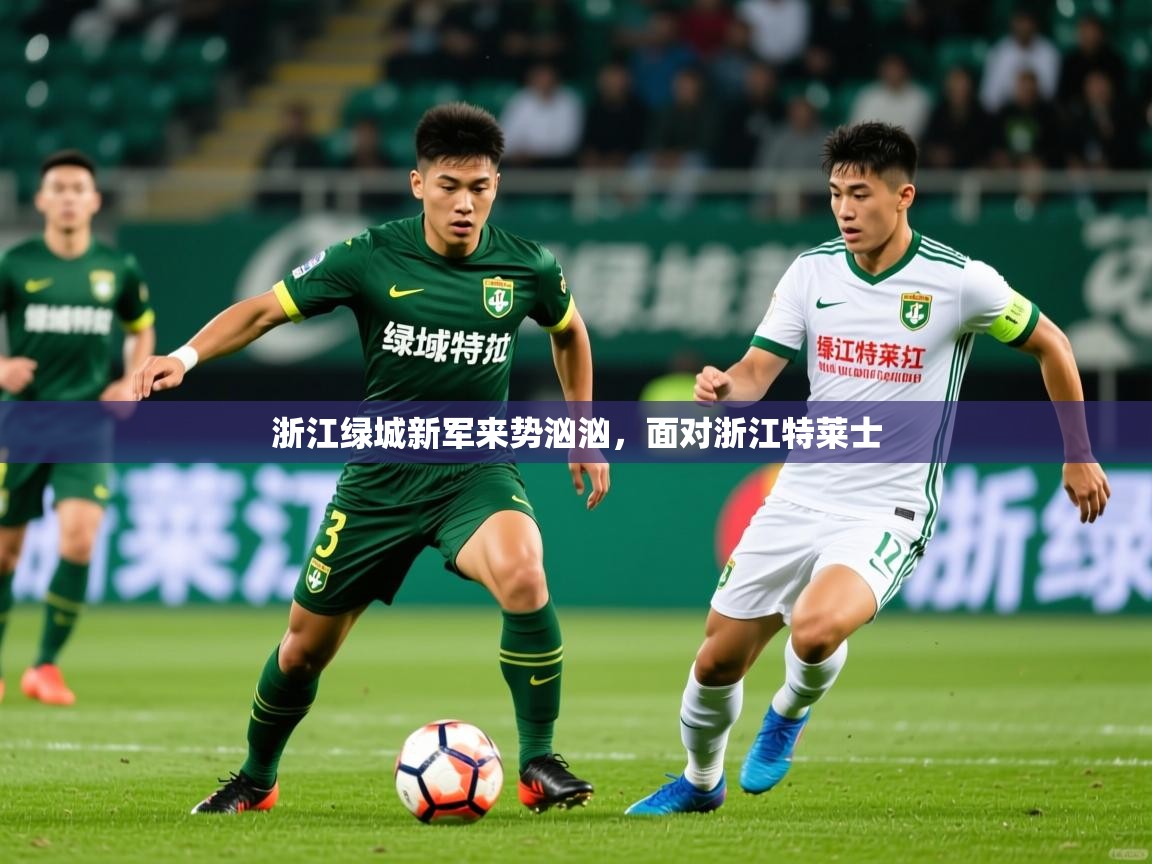 2025 迈博体育浙江绿城新军来势汹汹,面对浙江特莱士 第4张