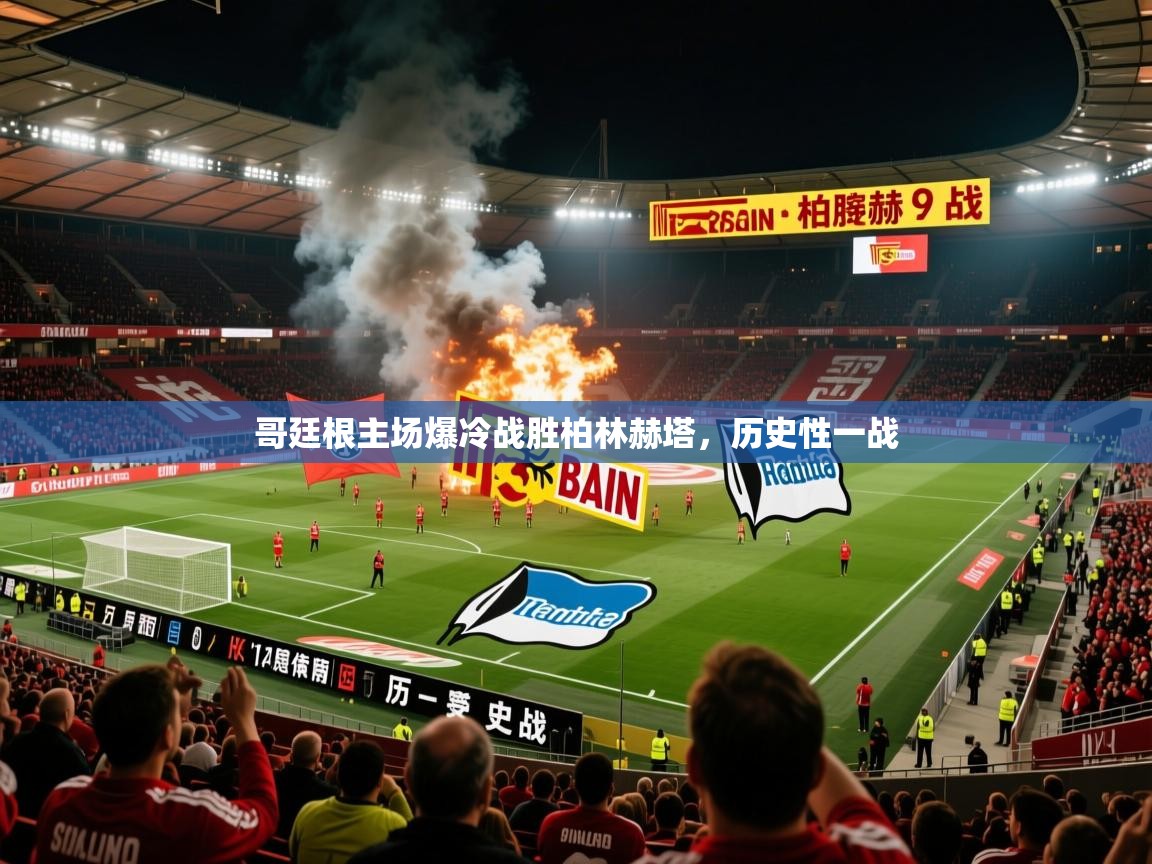 2025 迈博体育登录哥廷根主场爆冷战胜柏林赫塔,历史性一战