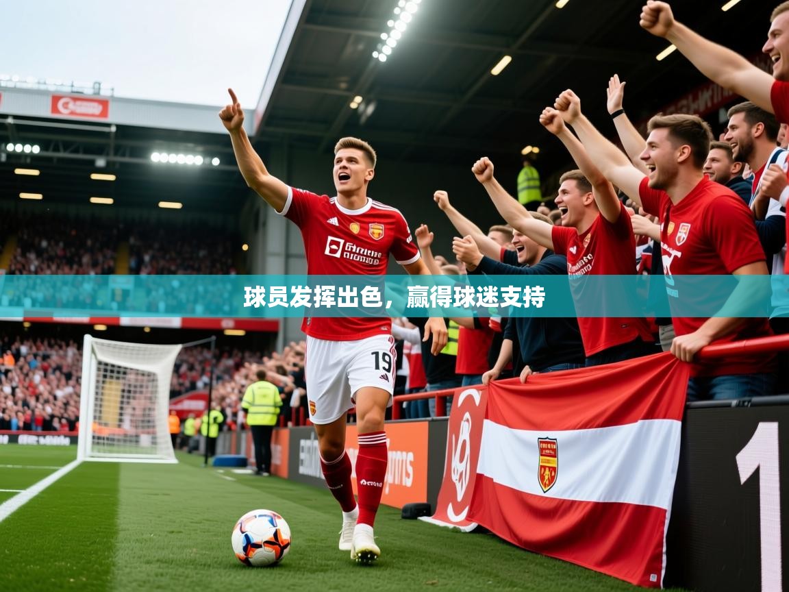 2025 迈博体育在线球员发挥出色，赢得球迷支持  第4张