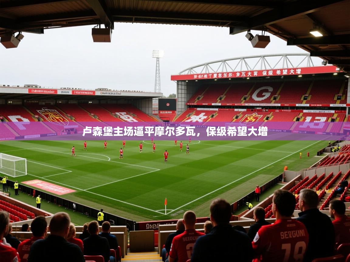 2025 迈博体育注册卢森堡主场逼平摩尔多瓦，保级希望大增