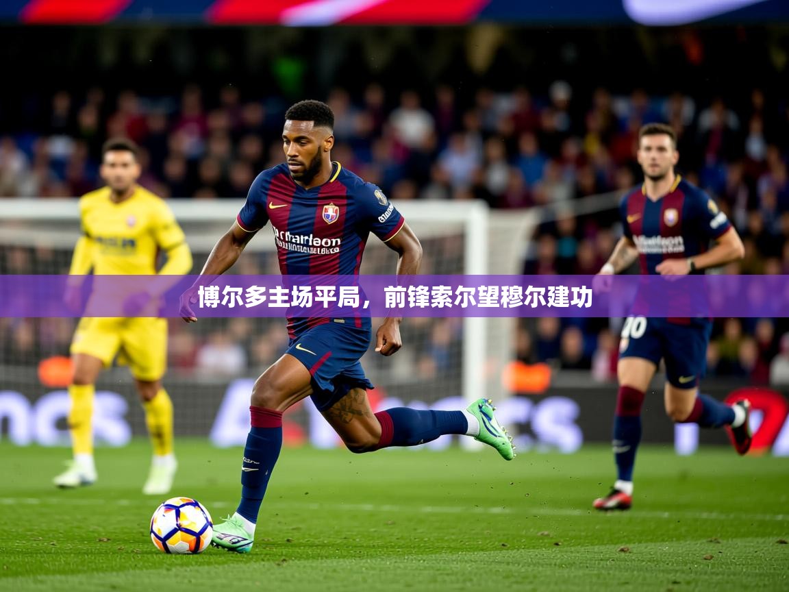 2025 迈博体育登录博尔多主场平局,前锋索尔望穆尔建功 第3张